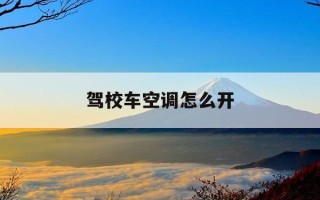 驾校车空调怎么开-驾校车上的空调怎么开