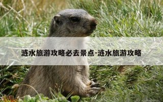 涟水旅游攻略必去景点-涟水旅游攻略