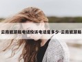 云南旅游局电话投诉电话是多少-云南旅游局