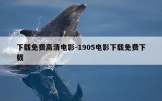 下载免费高清电影-1905电影下载免费下载
