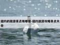 纽约的旅游景点有哪些-纽约旅游攻略景点大全