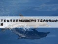 王家大院旅游攻略讲解视频-王家大院旅游攻略