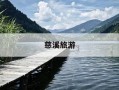 慈溪旅游-慈溪旅游必去十大景点