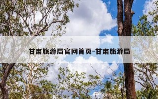 甘肃旅游局官网首页-甘肃旅游局