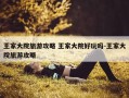 王家大院旅游攻略 王家大院好玩吗-王家大院旅游攻略