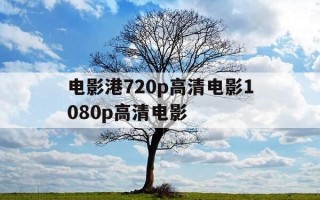 电影港720p高清电影1080p高清电影-电影港