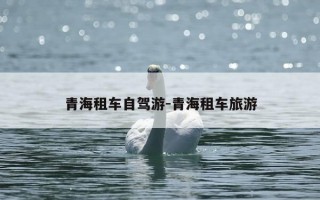 青海租车自驾游-青海租车旅游