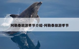 阿勒泰旅游季节介绍-阿勒泰旅游季节