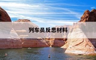 列车员反思材料-列车员的反思自己的不足和改进