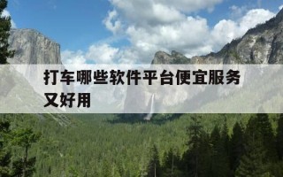 打车哪些软件平台便宜服务又好用-打车软件哪个比较实惠