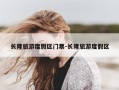 长隆旅游度假区门票-长隆旅游度假区