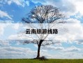 云南旅游线路-贵州去云南旅游线路