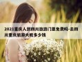 2021重庆人到四川旅游门票免费吗-去四川重庆旅游大概多少钱