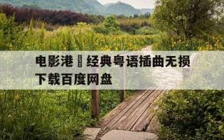 电影港囧经典粤语插曲无损下载百度网盘-