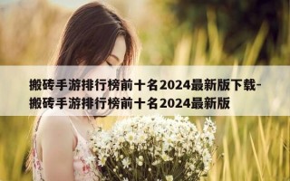 搬砖手游排行榜前十名2024最新版下载-搬砖手游排行榜前十名2024最新版