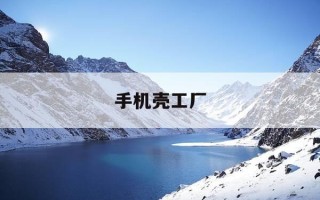 手机壳工厂-手机壳工厂联系方式