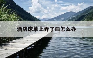 酒店床单上弄了血怎么办-在酒店床单弄上血了 怎么处理