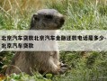 北京汽车贷款北京汽车金融还款电话是多少-北京汽车贷款