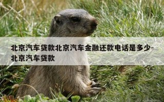 北京汽车贷款北京汽车金融还款电话是多少-北京汽车贷款