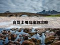 自驾上川岛旅游攻略-自驾上川岛旅游攻略路线