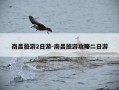 南昌旅游2日游-南昌旅游攻略二日游