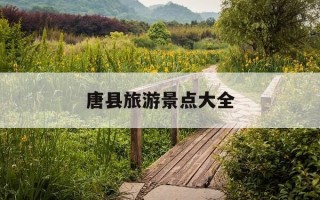 唐县旅游景点大全-唐县旅游景点大全全胜峡图片