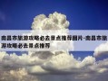 南昌市旅游攻略必去景点推荐图片-南昌市旅游攻略必去景点推荐