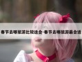 春节去哪旅游比较适合-春节去哪旅游最合适