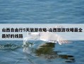 山西自由行5天旅游攻略-山西旅游攻略最全最好的线路