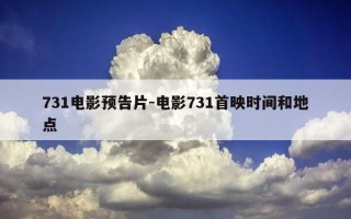 731电影预告片-电影731首映时间和地点