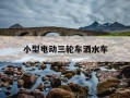 小型电动三轮车洒水车-电动三轮洒水车使用教程