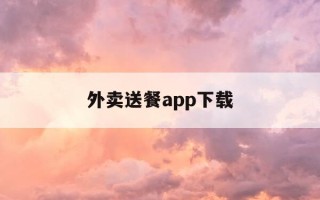 外卖送餐app下载-外卖送餐软件有哪些