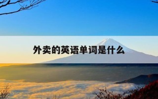 外卖的英语单词是什么-外卖用英文怎么说?