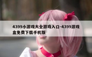 4399小游戏大全游戏入口-4399游戏盒免费下载手机版
