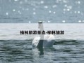 榆林旅游景点-榆林旅游