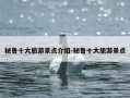 秘鲁十大旅游景点介绍-秘鲁十大旅游景点