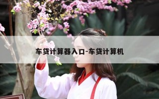 车贷计算器入口-车贷计算机