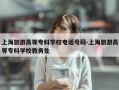 上海旅游高等专科学校电话号码-上海旅游高等专科学校教务处