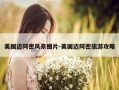 美国迈阿密风景图片-美国迈阿密旅游攻略