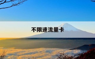 不限速流量卡-不限速流量卡好用的大流量电话卡推荐