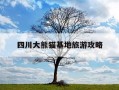 四川大熊猫基地旅游攻略-四川大熊猫基地旅游攻略图