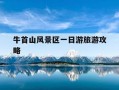 牛首山风景区一日游旅游攻略-青铜峡牛首山风景区一日游旅游攻略