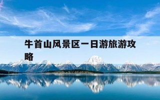 牛首山风景区一日游旅游攻略-青铜峡牛首山风景区一日游旅游攻略