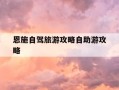 恩施自驾旅游攻略自助游攻略-恩施自驾游攻略自助游攻略三天两夜