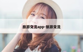 旅游交流app-旅游交流