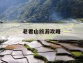 老君山旅游攻略-夜游老君山旅游攻略