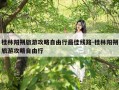 桂林阳朔旅游攻略自由行最佳线路-桂林阳朔旅游攻略自由行