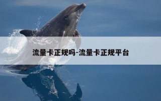 流量卡正规吗-流量卡正规平台