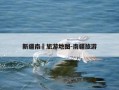 新疆南彊旅游地图-南疆旅游