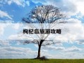 枸杞岛旅游攻略-枸杞岛必去三个景点